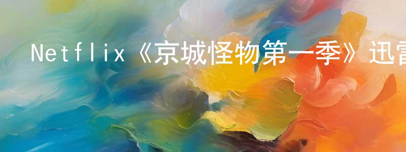 Netflix《京城怪物第一季》迅雷下載/在線觀看/百度云-靈異/驚悚-美劇天堂 陳廣浩的blog